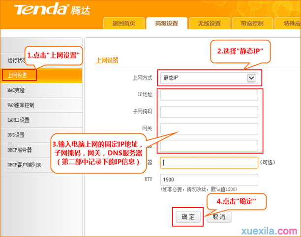 tenda路由器fh365怎么设置静态ip上网