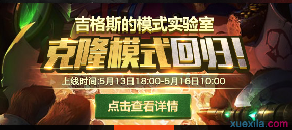 LOL5月13日克隆大作战开启时间