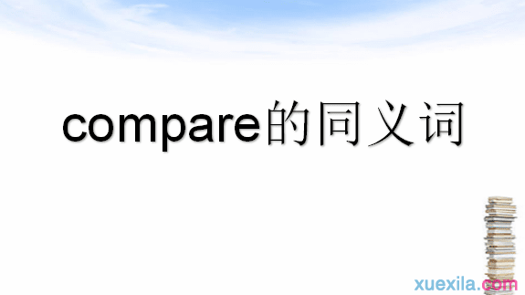 compare的同义词和例句