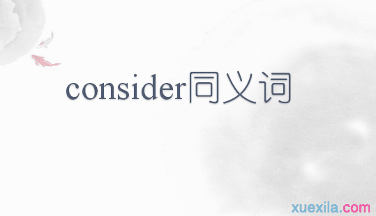 consider的同义词和例句