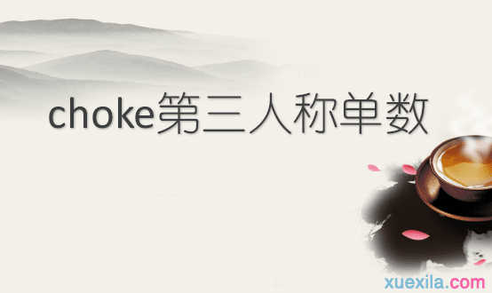 choke的第三人称单数和例句