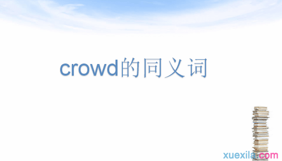 crowd的同义词和例句