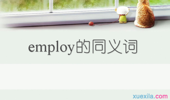 employ的同义词辨析