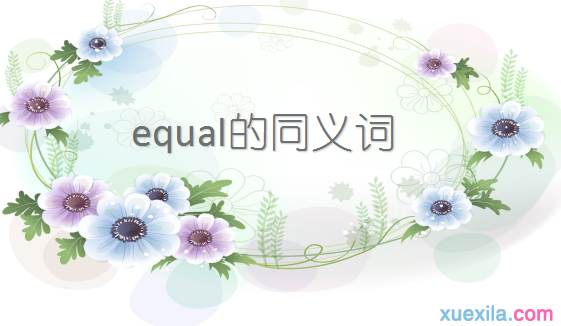 equal的同义词辨析