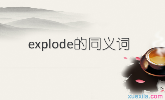 explode的同义词辨析