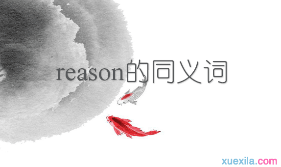 reason的同义词辨析