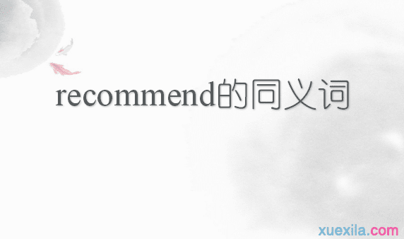 recommend的同义词辨析