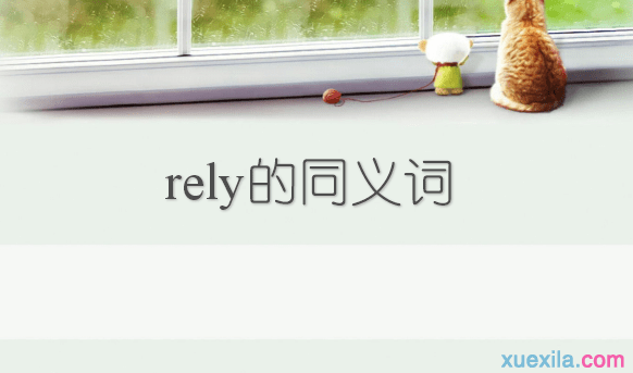 rely的同义词辨析