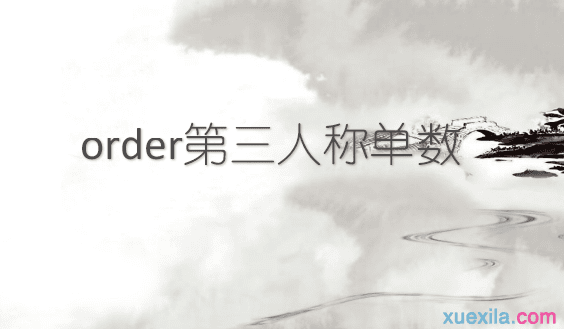 order的第三人称单数和例句