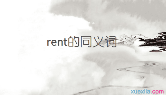 rent的同义词辨析