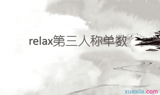 relax的第三人称单数