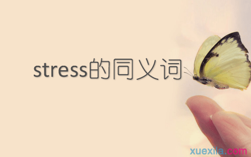 stress的同义词辨析