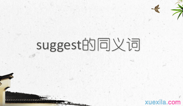 suggest的同义词辨析