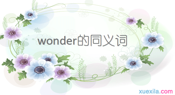 wonder的同义词辨析