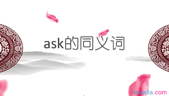 ask的同义词辨析