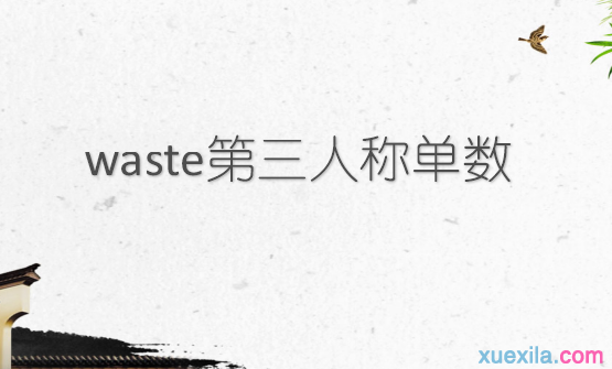 waste的第三人称单数和短语例句