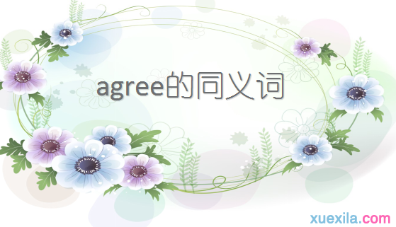 agree的同义词辨析