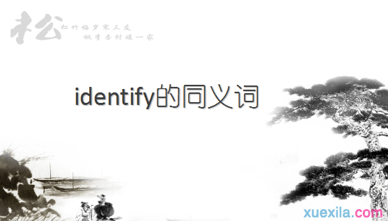 identify的同义词辨析