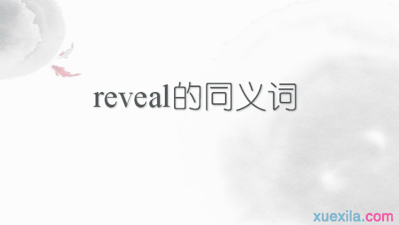 reveal的同义词辨析