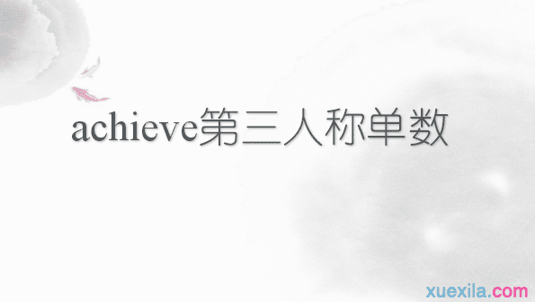 achieve的第三人称单数