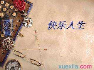 以快乐为话题的作文初中