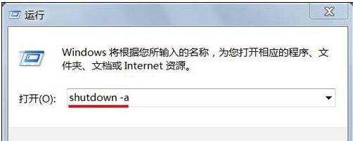 win7怎么取消定时关机