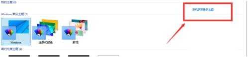 Windows10系统怎么更换主题