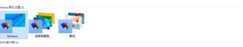Windows10系统怎么更换主题