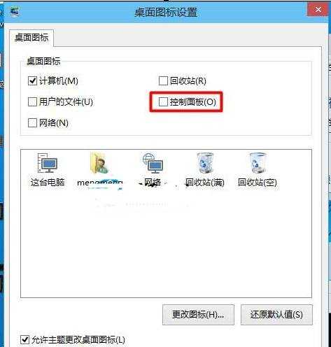 Win10怎么在桌面上添加控制面板图标