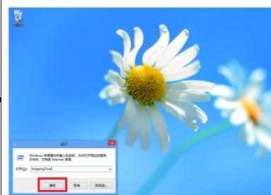 Win8系统自带截图工具怎么用