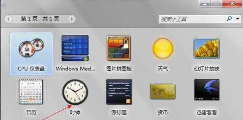 win7时钟小工具