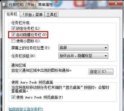 Win7怎么隐藏任务栏
