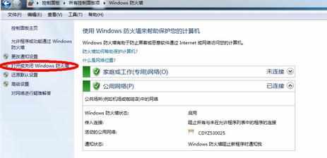 Windows 7 电脑的防火墙怎么关闭