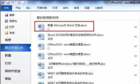 word2010中恢复未保存文档的两种方法