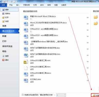 word2010中恢复未保存文档的两种方法