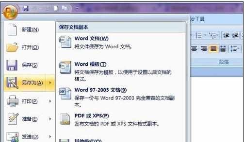 使用word2007保存文档的四种方法