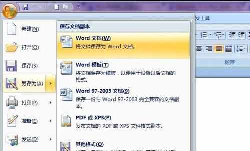 使用word2007保存文档的四种方法