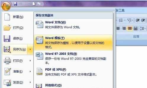 使用word2007保存文档的四种方法