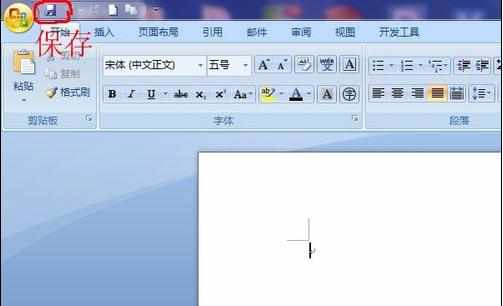 使用word2007保存文档的四种方法