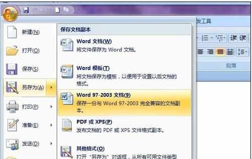 使用word2007保存文档的四种方法