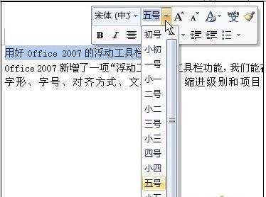 怎么使用office2007的浮动工具栏