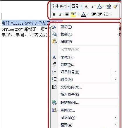 怎么使用office2007的浮动工具栏