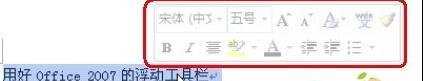 怎么使用office2007的浮动工具栏