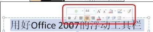 怎么使用office2007的浮动工具栏