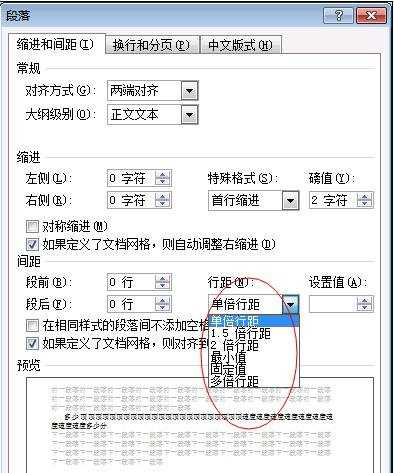 怎么调整word2007行距的两种方法