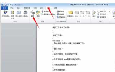 word2010中如何翻译文档