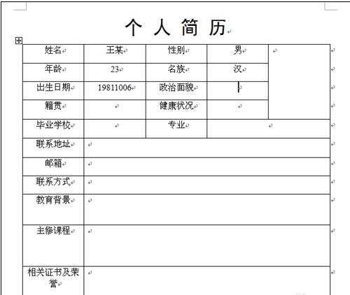 word怎么制作个人简历表的两种方法