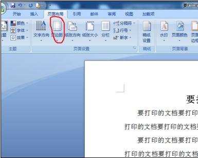 word文档怎么设置打印边界