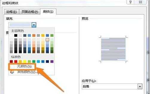 怎么去掉word文档的底纹