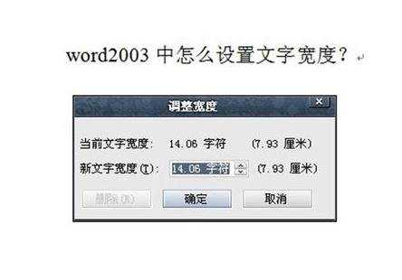 怎么设置word文档的文字宽度